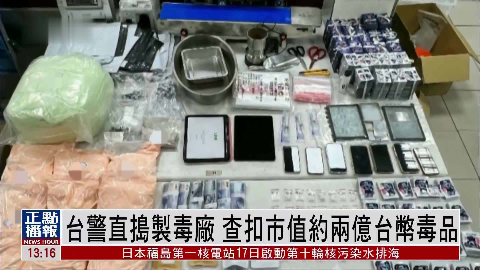 台湾警方直捣制毒厂 查扣市值约两亿台币毒品