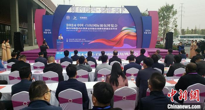 10月18日，2024中国&middot;白沟国际箱包博览会开幕。徐巧明 摄