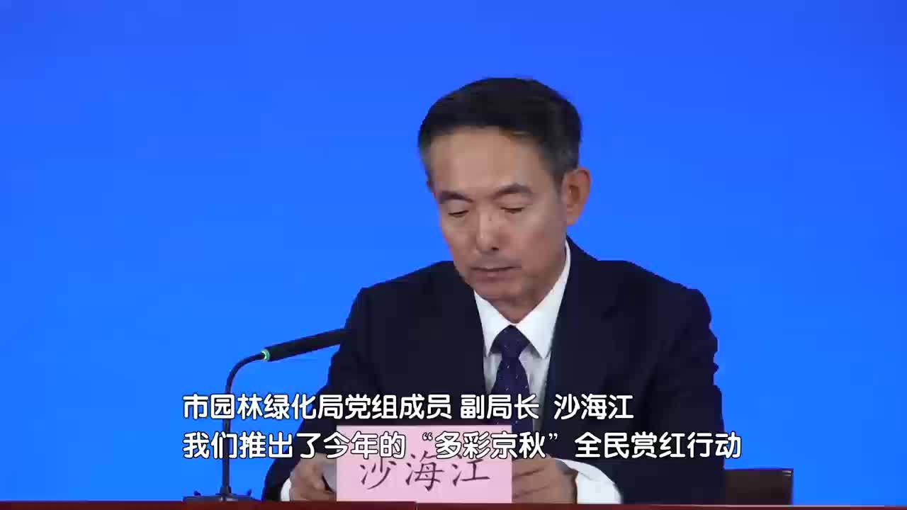 新闻发言人教您如何玩转“多彩京秋”