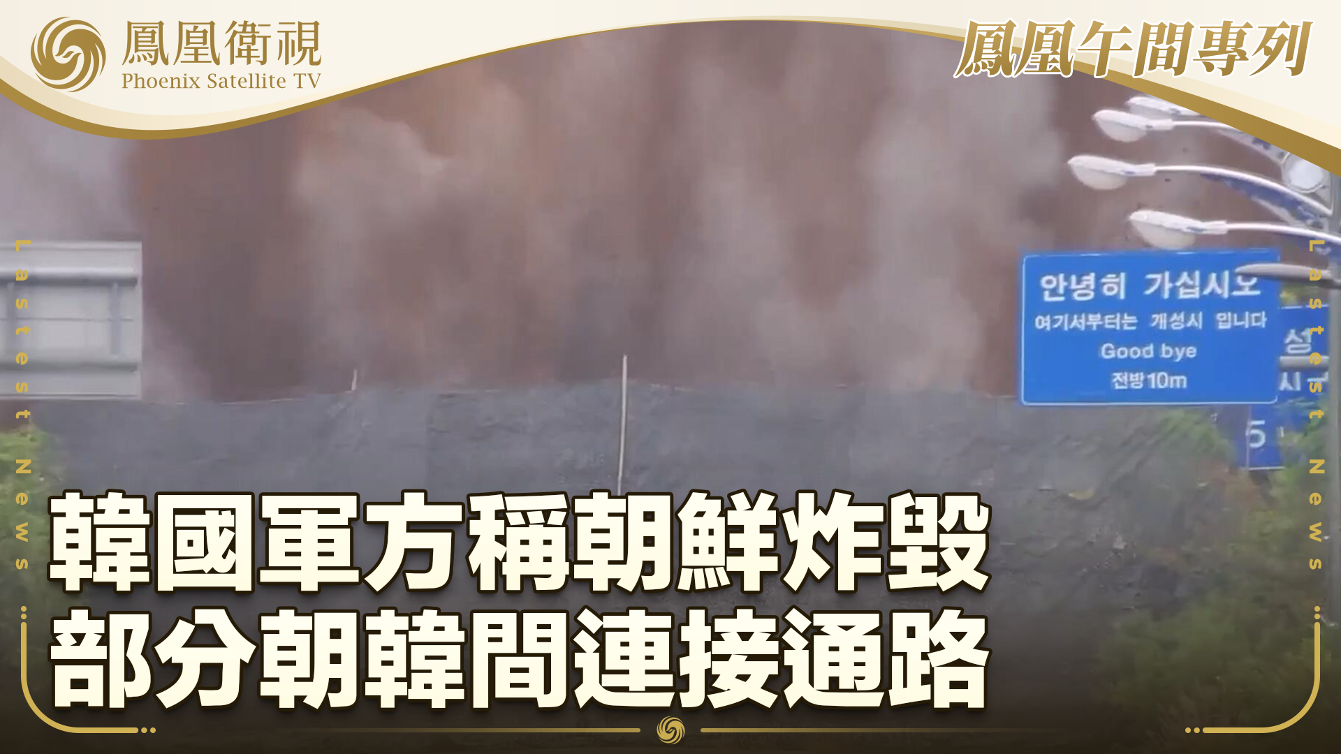 韩国军方称朝鲜炸毁部分朝韩间连接通路