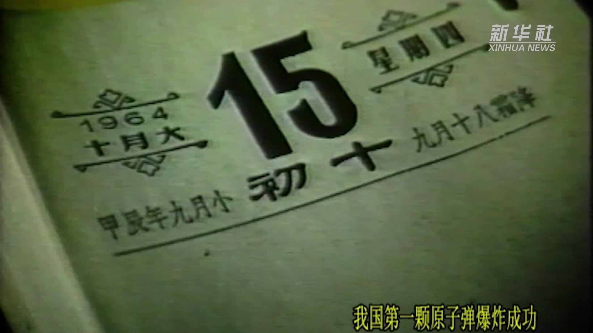 重温经典瞬间，我国第一颗原子弹爆炸成功