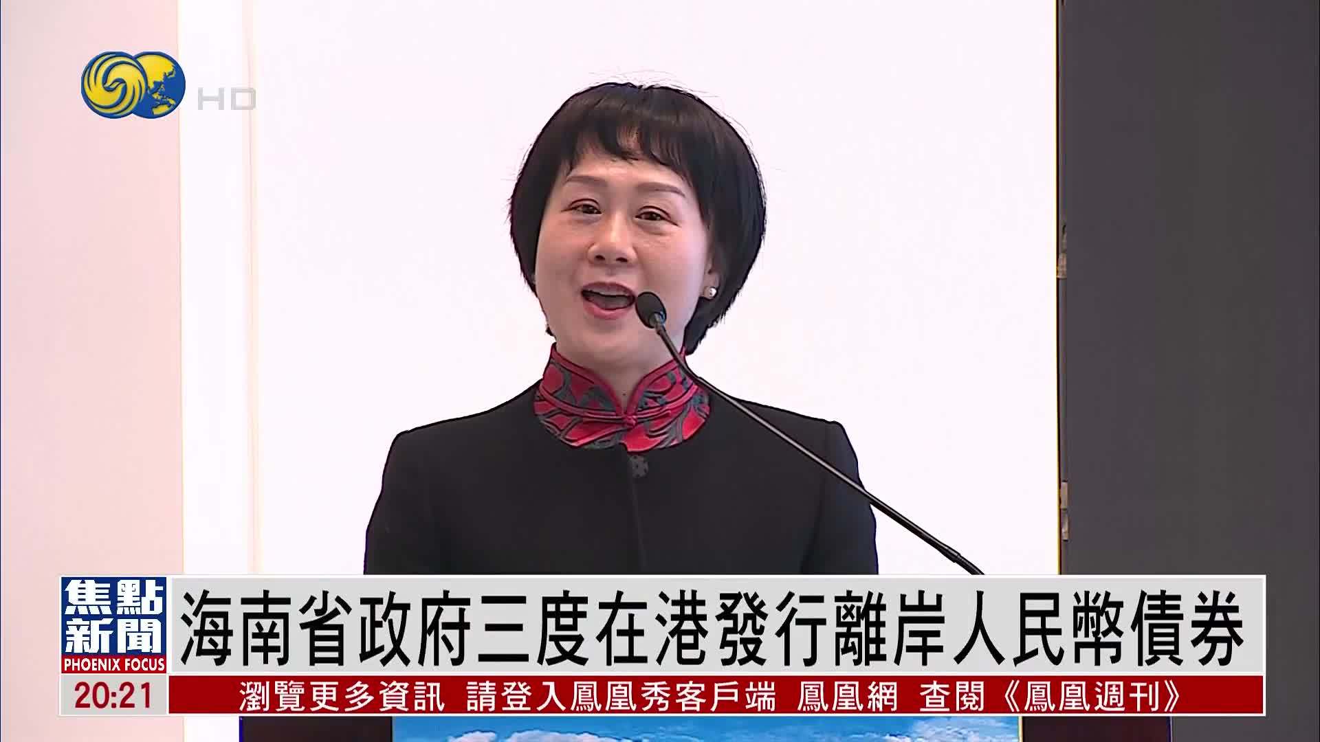 海南省政府三度在港发行离岸人民币债券