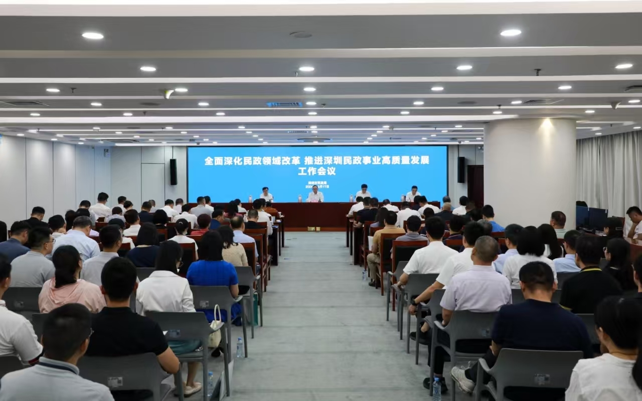 市民政局召开全面深化民政领域改革推进深圳民政事业高质量发展工作会议