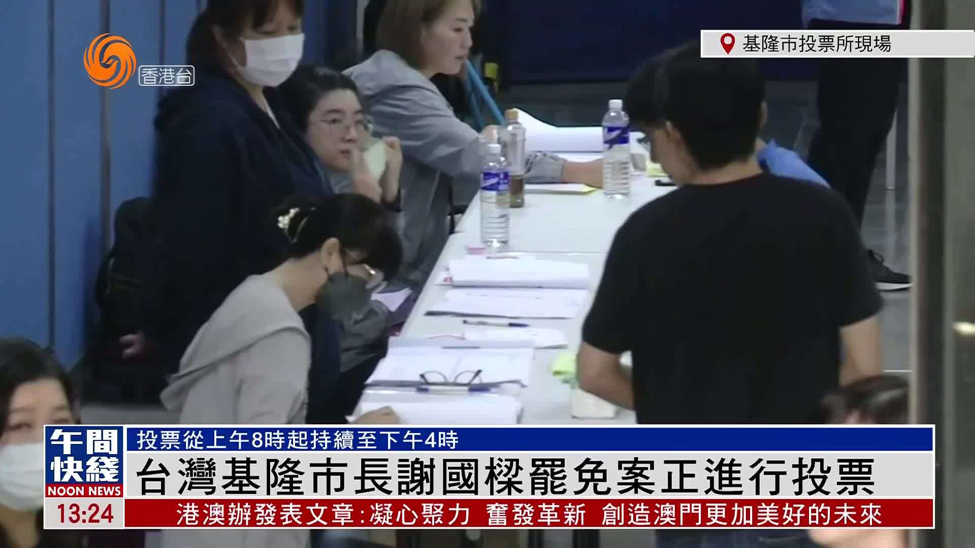 粤语报道｜记者连线：台湾基隆市长谢国梁罢免案正进行投票