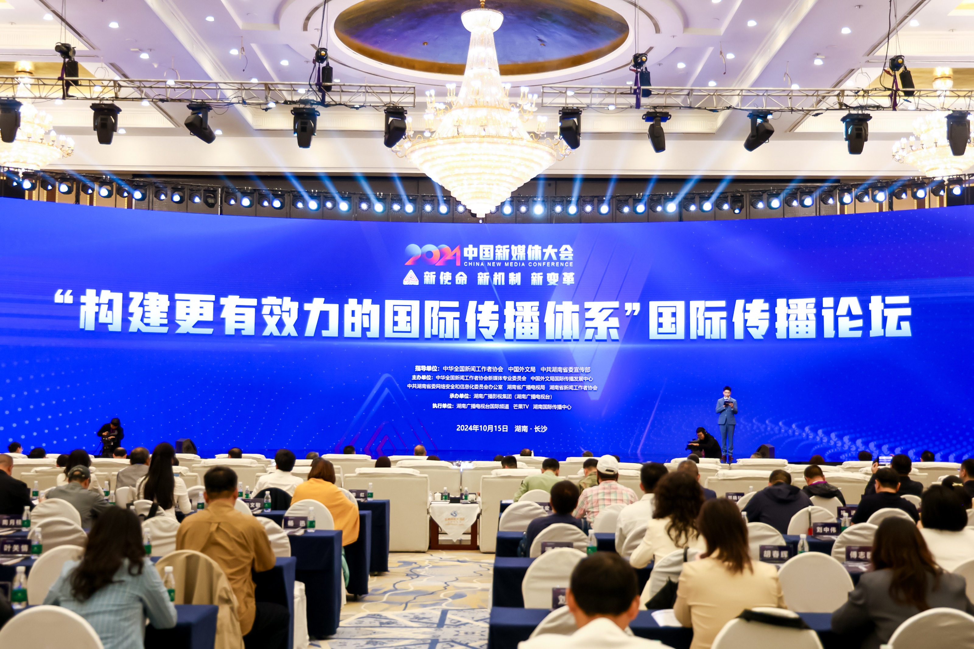2024中国新媒体大会国际传播论坛在长沙举办