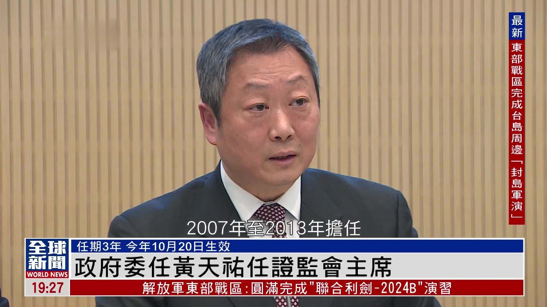 粤语报道｜香港政府委任黄天祐任证监会主席