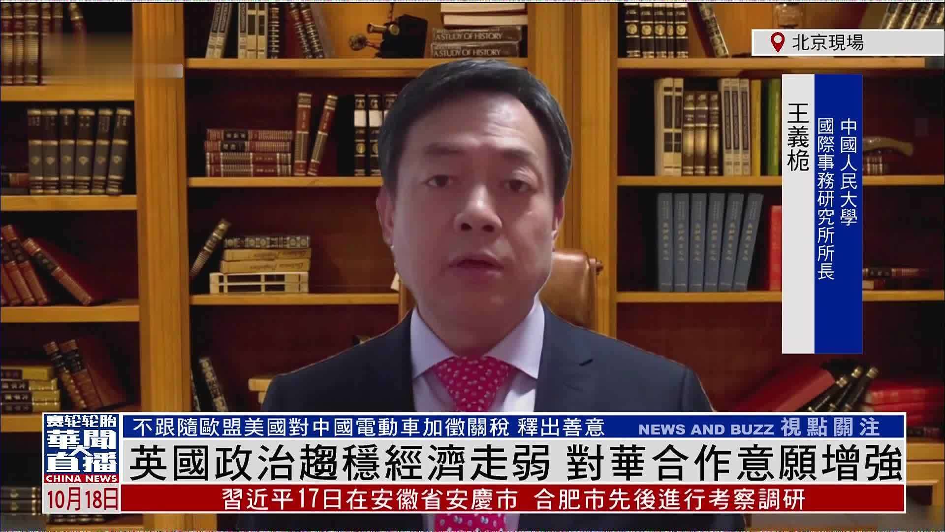 王义桅：英国政治趋稳经济走弱 对华合作意愿增强