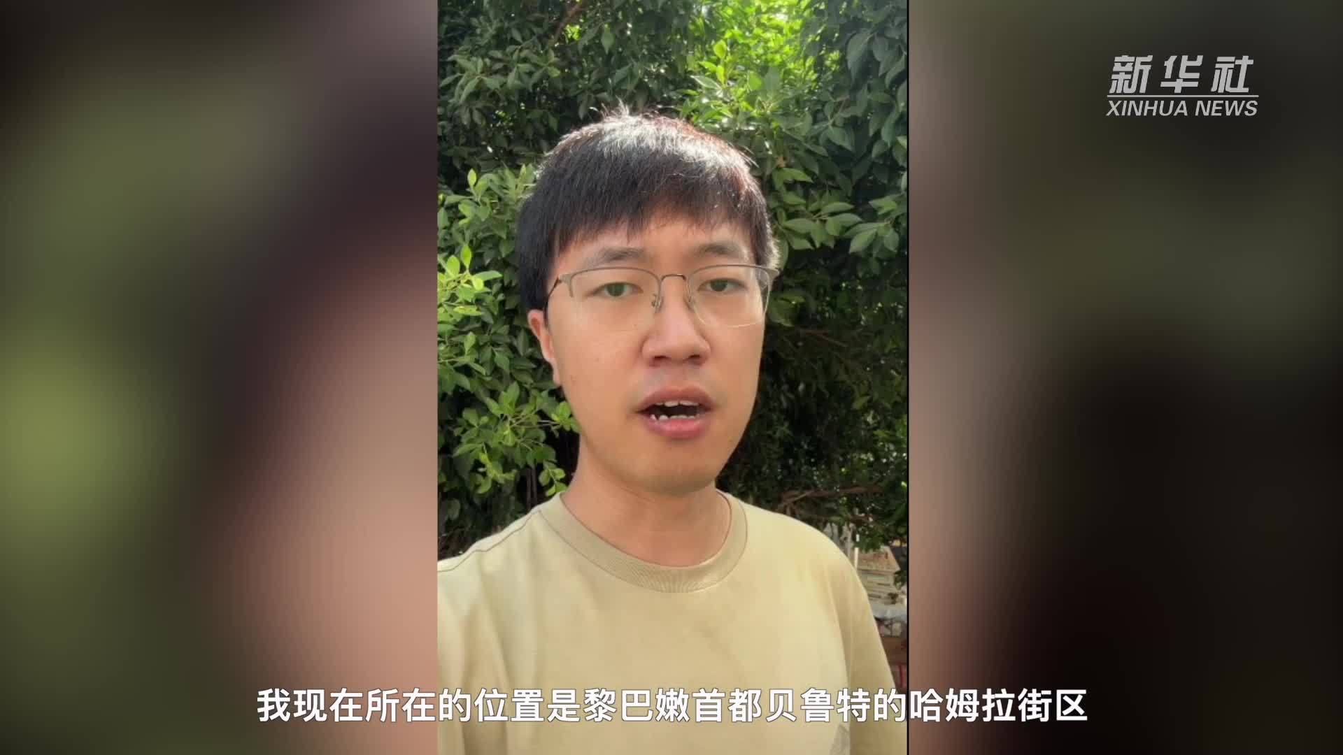新华社记者探访黎巴嫩贝鲁特临时救助站