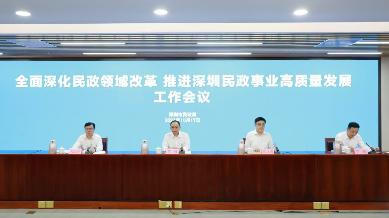 市民政局召开全面深化民政领域改革推进深圳民政事业高质量发展工作会议