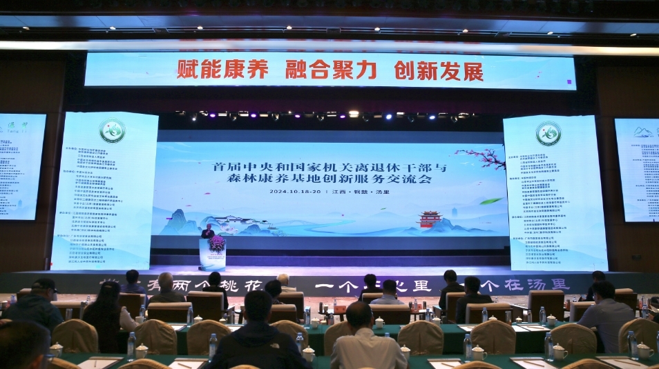 首届中央和国家机关离退休干部与森林康养基地创新服务交流会现场。