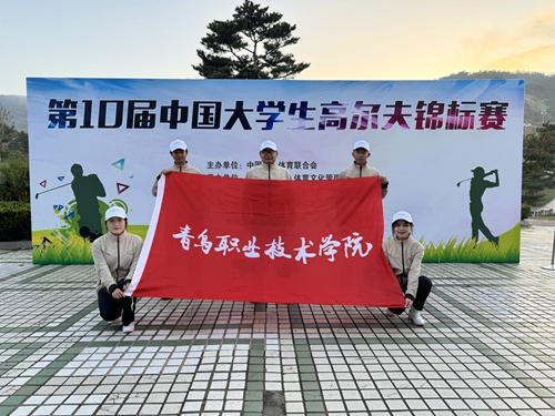 狂揽五金，刷新历史！青岛职业技术学院在第十届中国大学生高尔夫球锦标赛中斩获佳绩