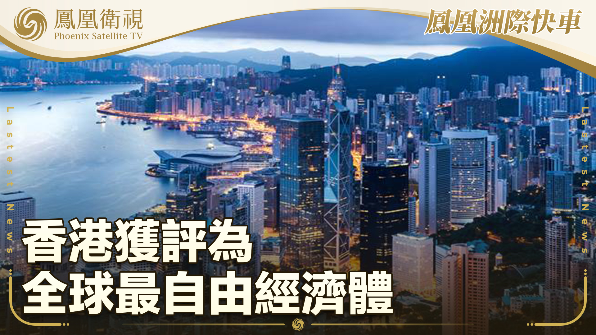 香港获评为全球最自由经济体