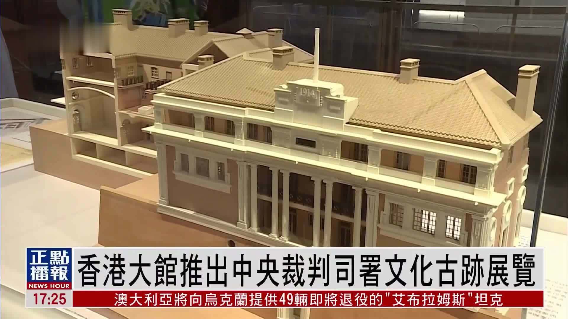 香港大馆中央裁判司署两个文化古迹展览翻新后重开