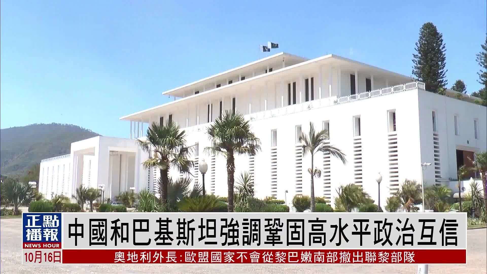 中国和巴基斯坦强调巩固高水平政治互信