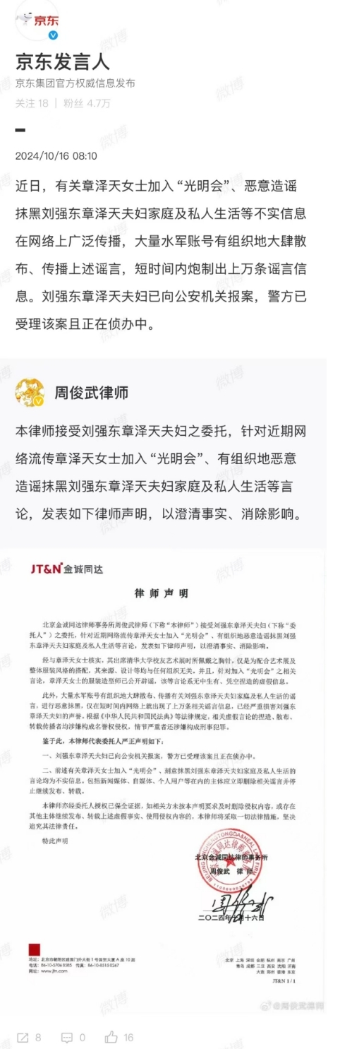 京东：针对恶意抹黑谣言 刘强东夫妇已向公安机关报案