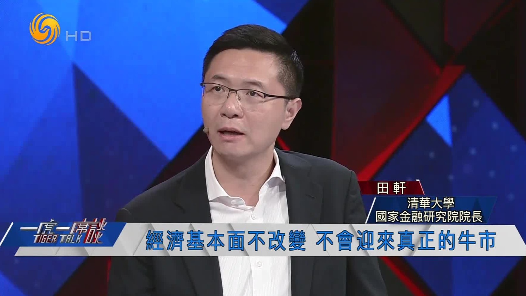 清华大学国家金融研究院院长：经济基本面不改变，不会迎来真正的牛市