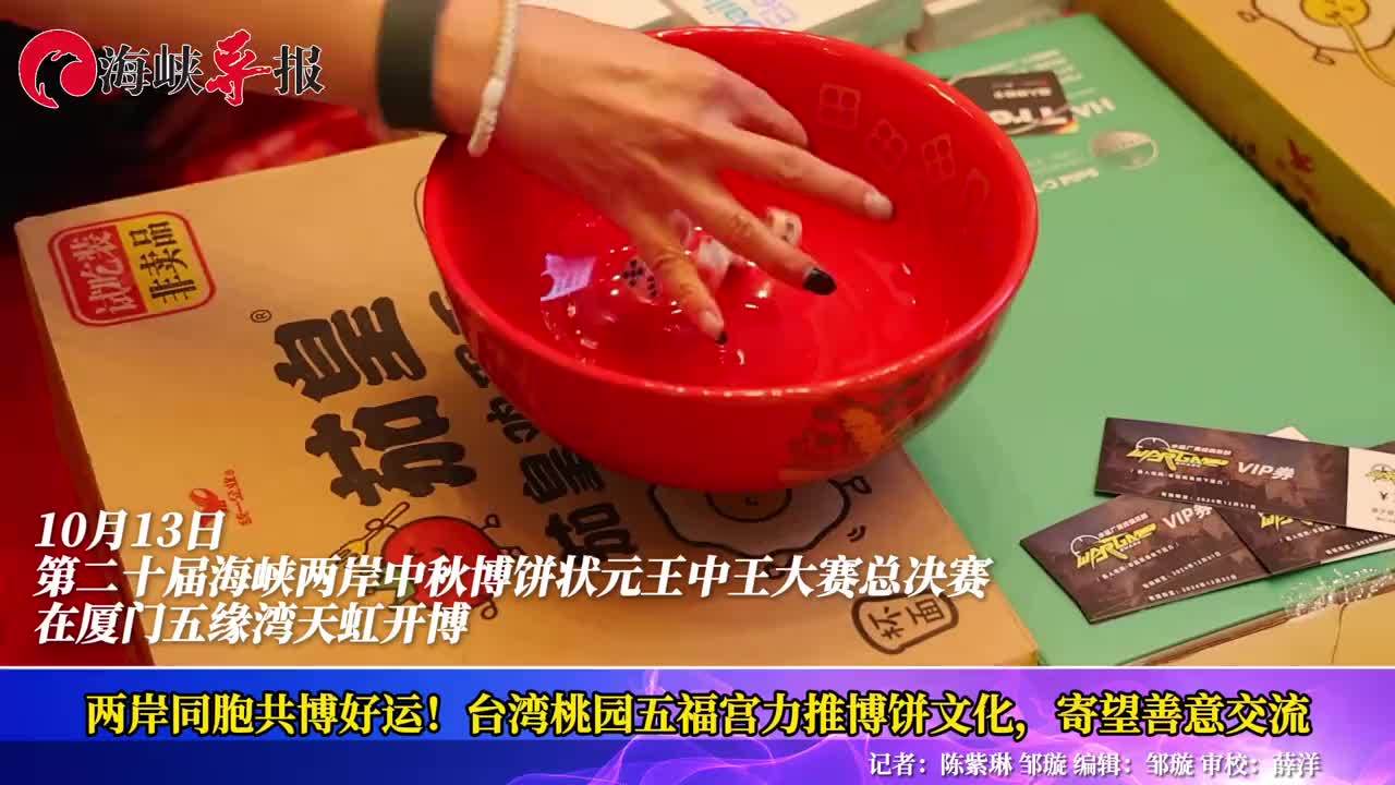 两岸同胞共博好运！台湾桃园五福宫力推博饼文化，寄望善意交流