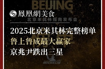 2025北京米其林完整榜单，鲁上鲁成最大赢家，京兆尹跌出三星