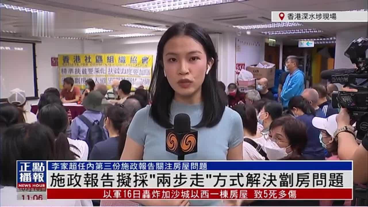 记者连线｜施政报告拟采“两步走”方式解决㓥房问题