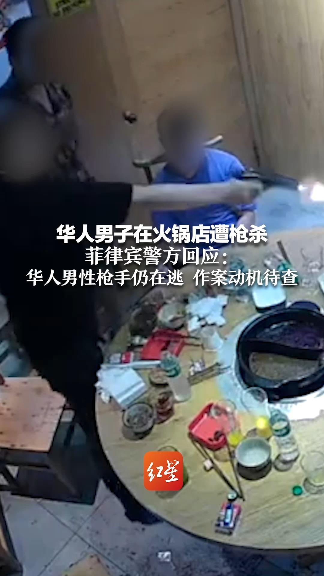 华人男子在火锅店遭枪杀 菲律宾警方回应：华人男性枪手仍在逃 作案动机待查