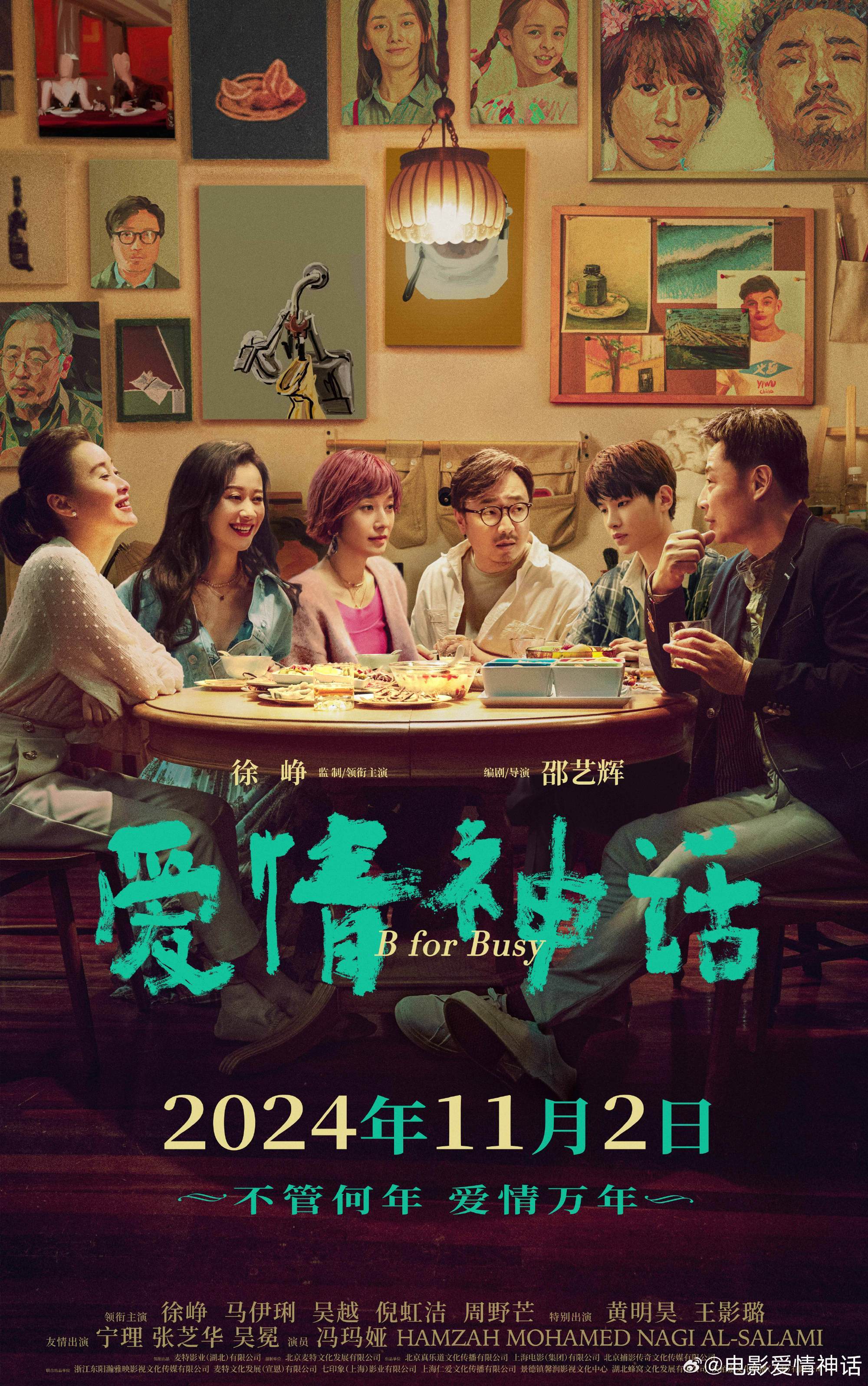 《爱情神话》海报