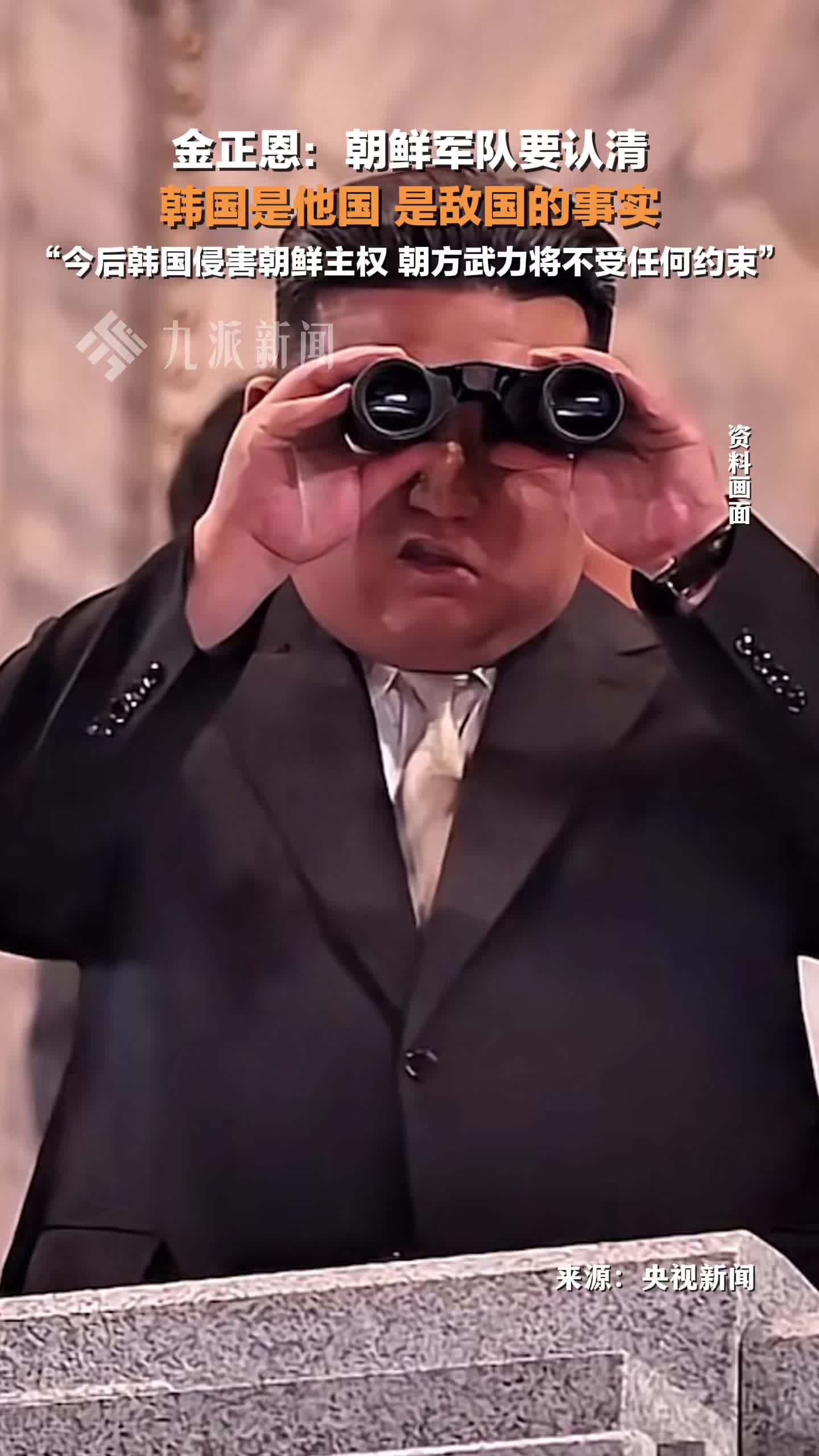 金正恩称要认清韩国是敌国的事实：今后韩国侵害朝鲜主权，朝方武力将不受任何约束