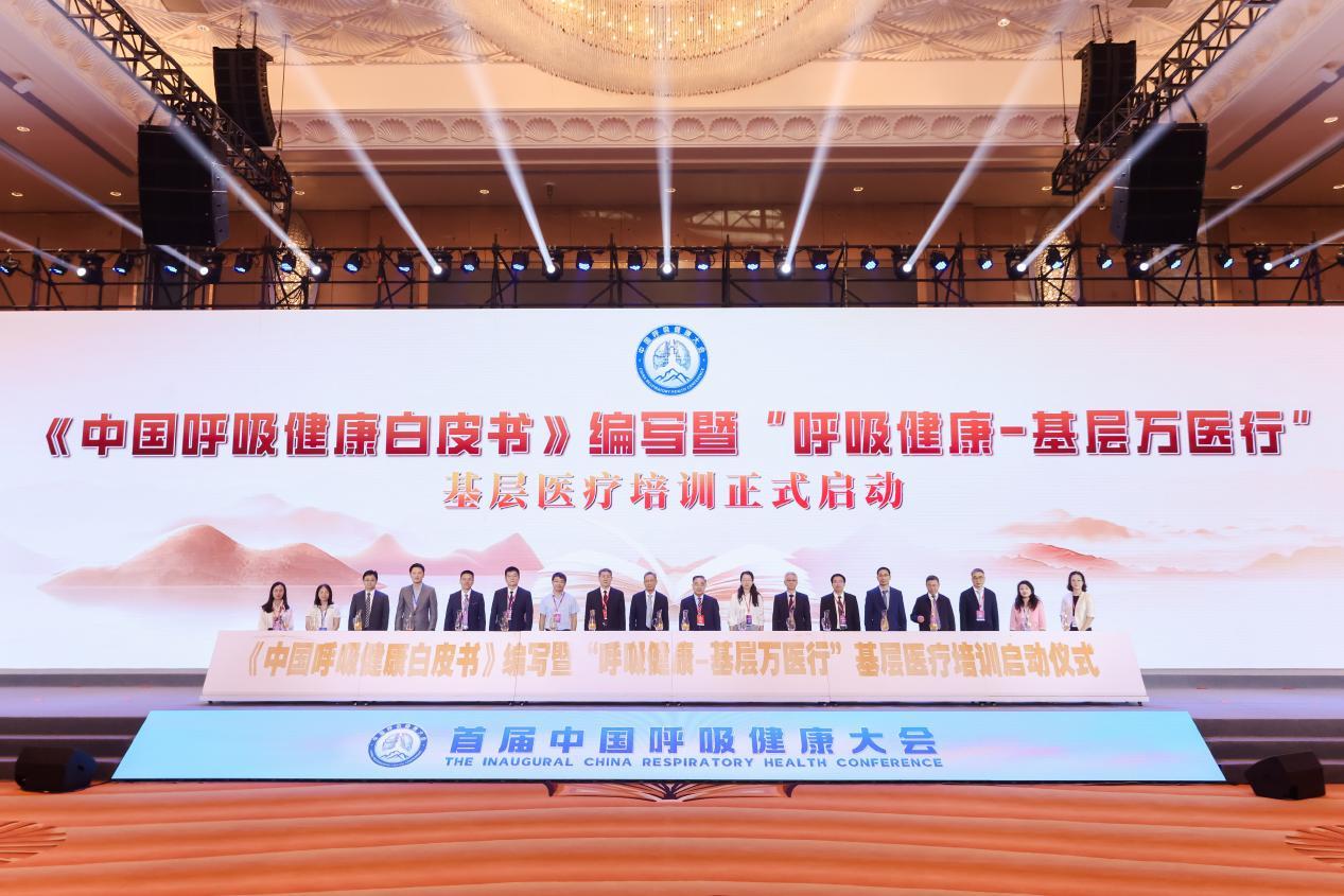 《中国呼吸健康白皮书》编写暨“呼吸健康-基层万医行”公益培训启动仪式