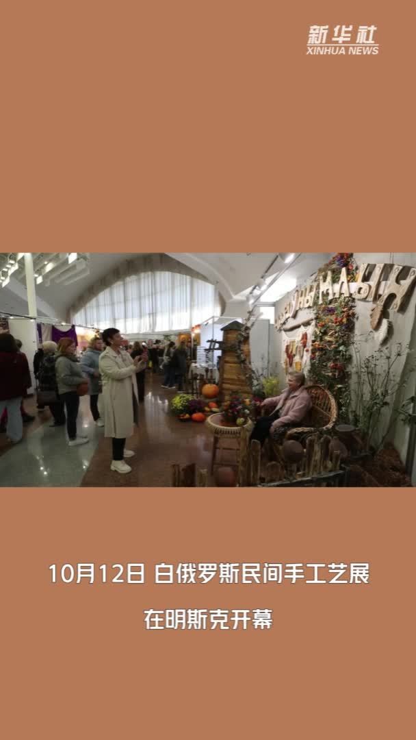 白俄罗斯民间手工艺展在明斯克开幕