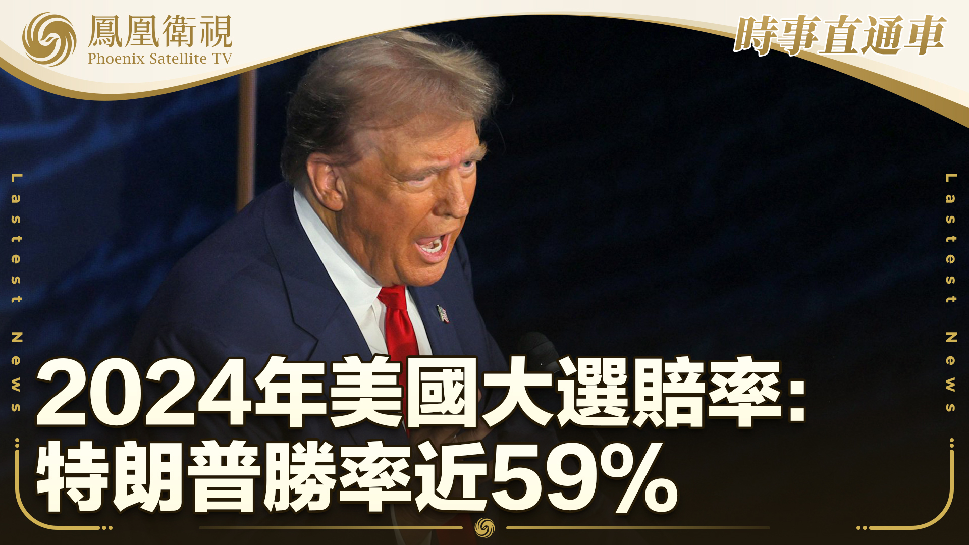 2024年美国大选赔率：特朗普胜率近59%