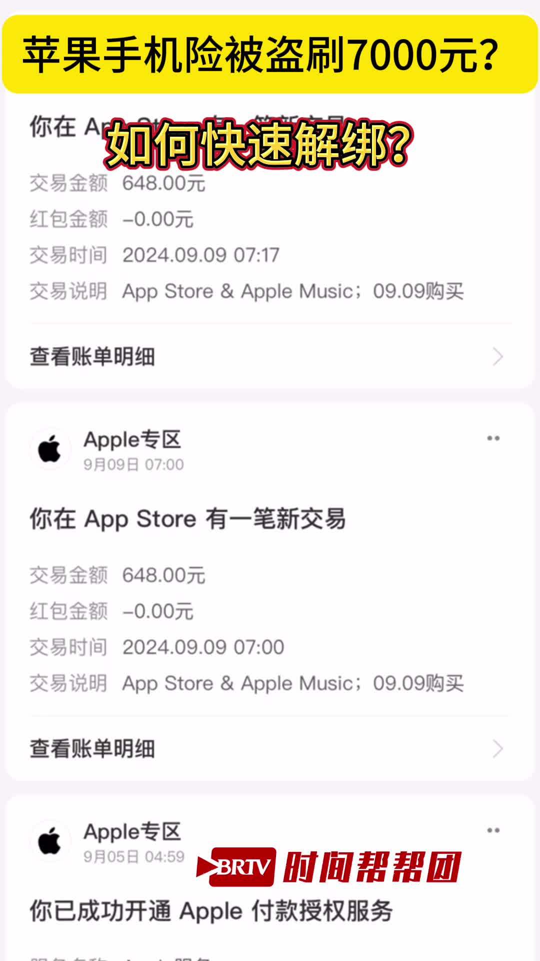 苹果手机险被盗刷7000元？如何快速解绑？