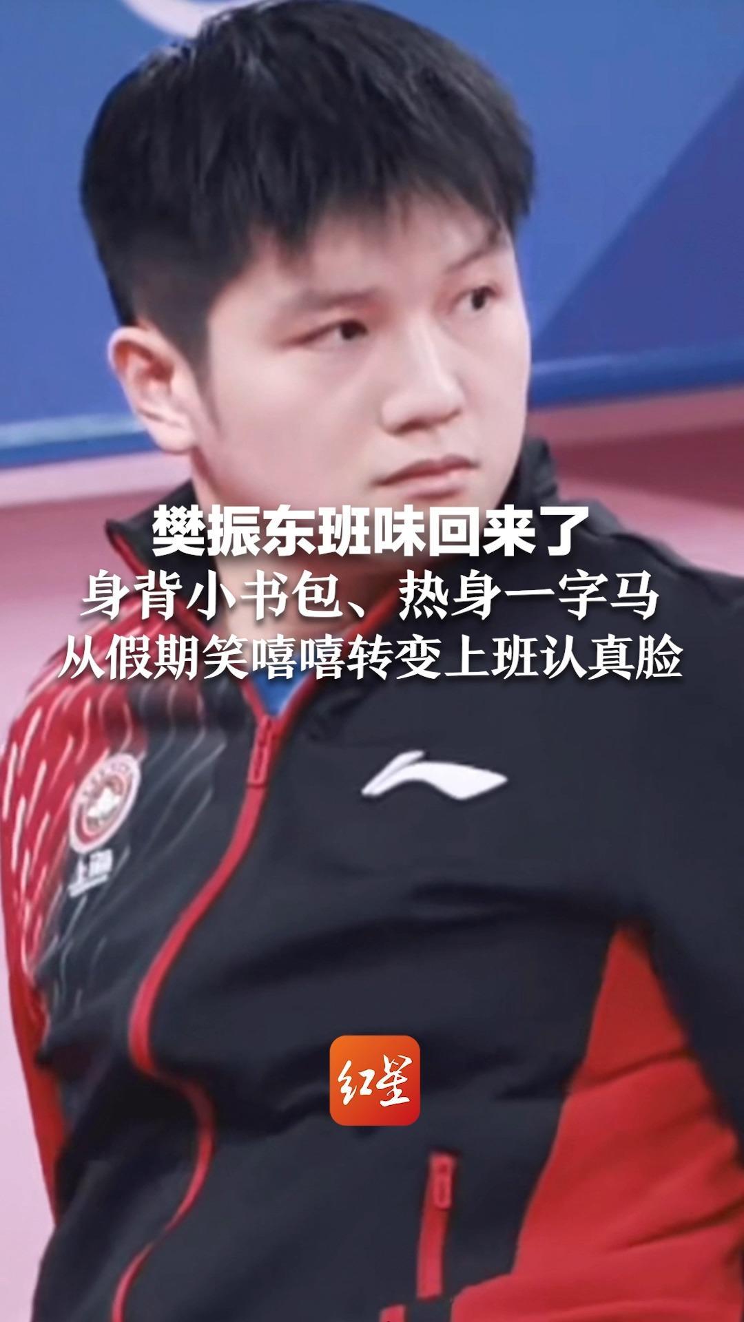 樊振东班味回来了，身背小书包、热身一字马 从假期笑嘻嘻转变上班认真脸