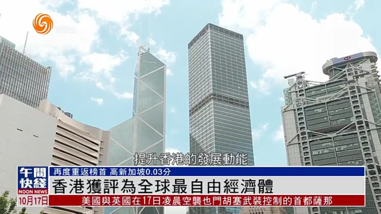粤语报道｜香港获评为全球最自由经济体