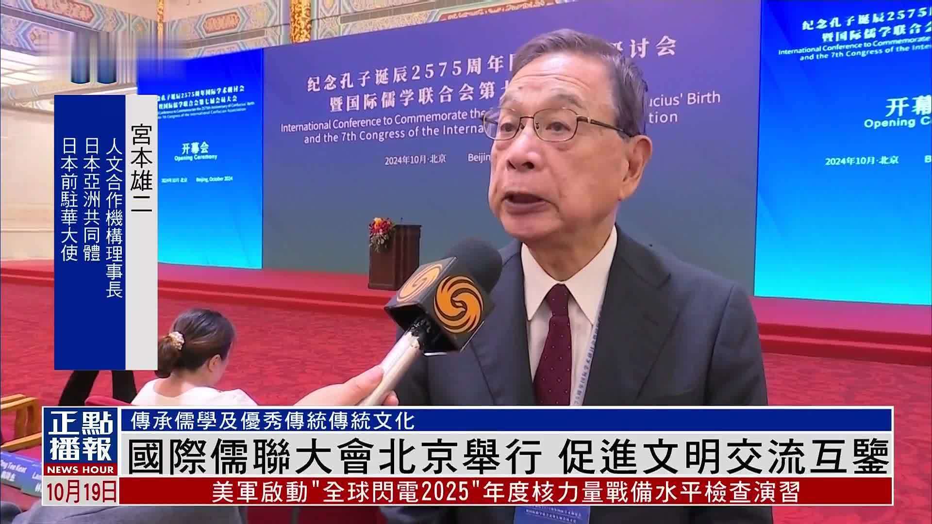 国际儒联大会北京举行 促进文明交流互鉴