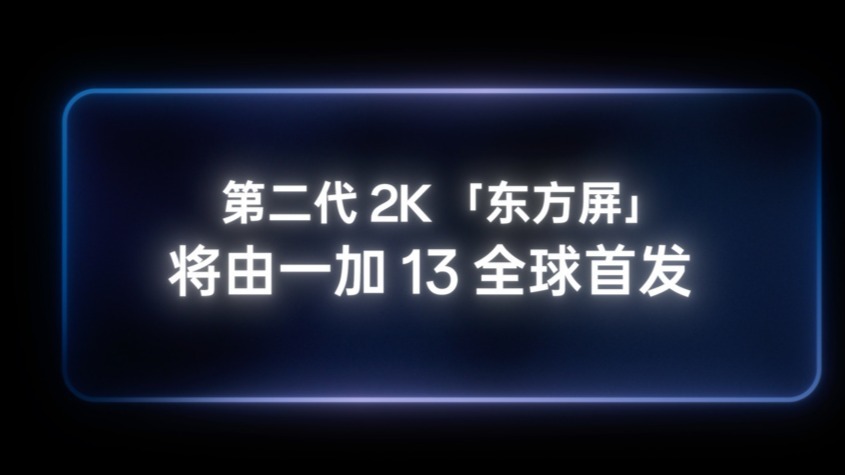 一加13手機“下周見”：全球首發第二代2K東方屏、搭自研屏幕芯片P2、支持安卓唯一“太陽顯示技術”