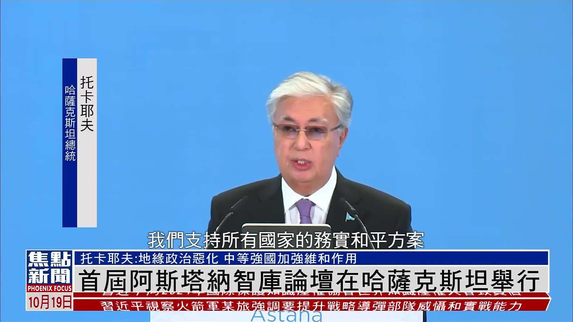 首届阿斯塔纳智库论坛在哈萨克斯坦举行