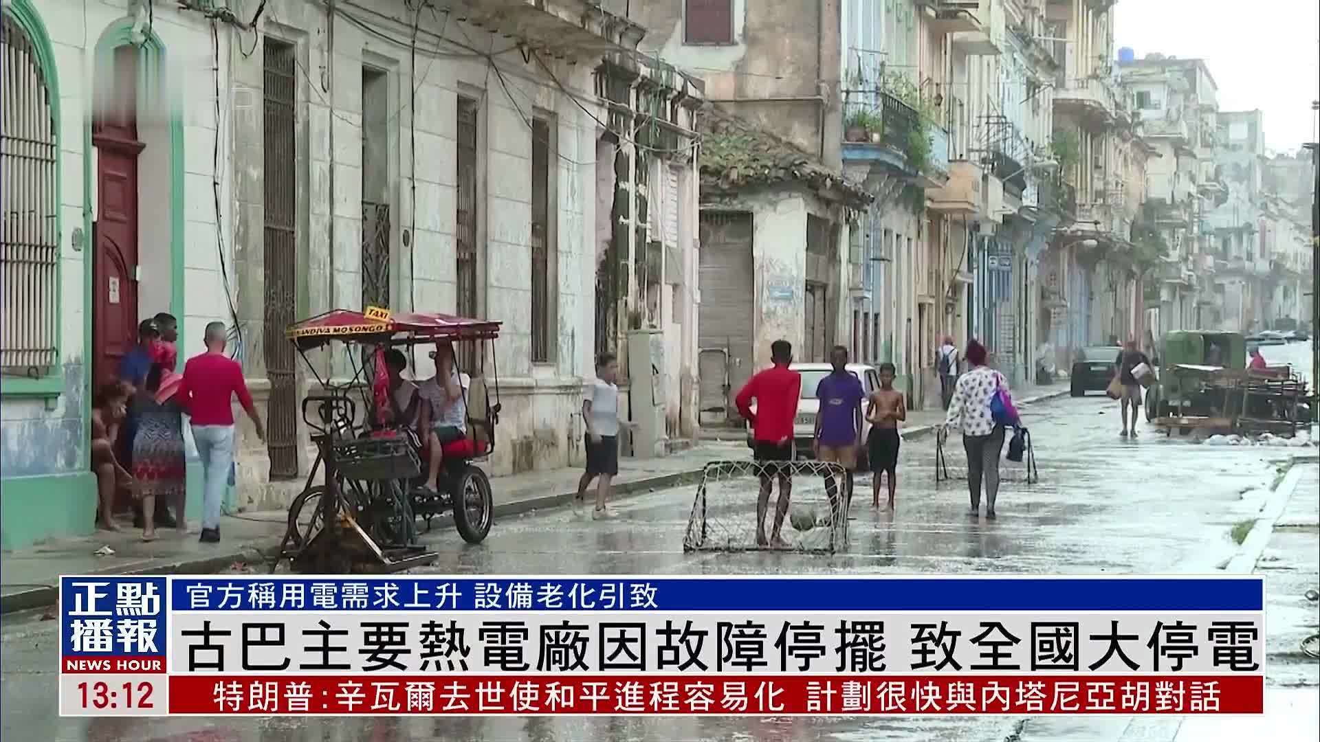 古巴主要热电厂因故障停摆 致全国大停电