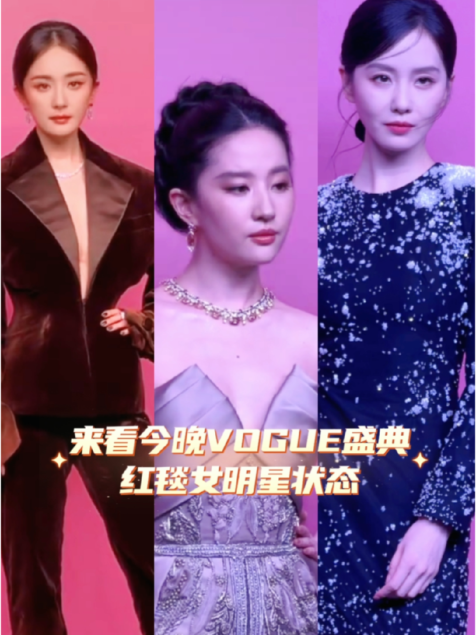 #VOGUE盛典红毯女明星状态 百花齐放真的太美了，你最喜欢谁 #VOGUE盛典 #刘亦菲