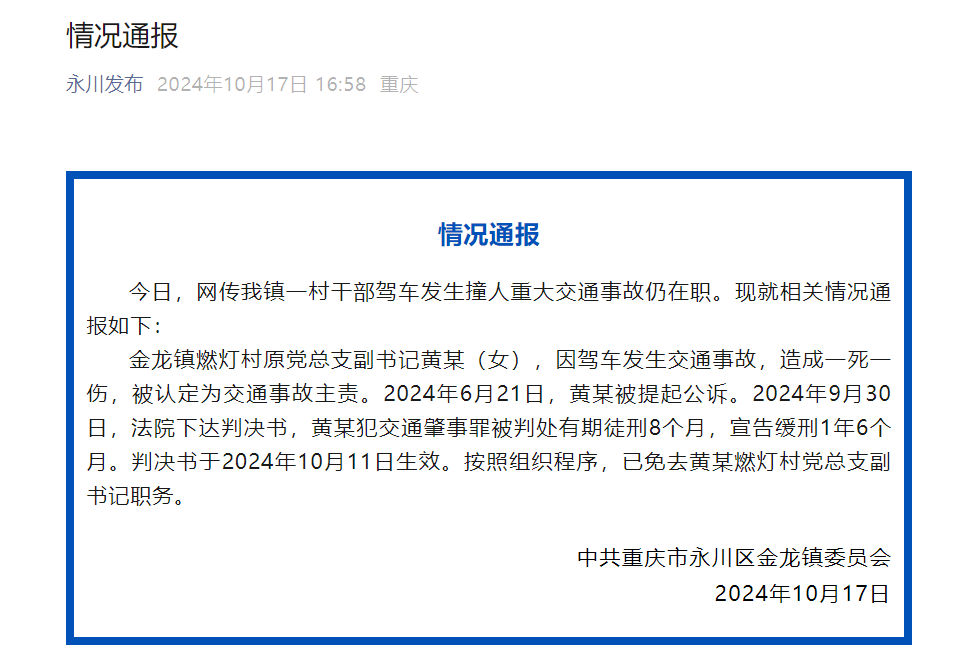 永川通报“村干部驾车致1死1伤仍在职”：已免职，未说免职时间