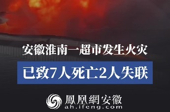 安徽一超市突发火灾 已致7人死亡2人失联！