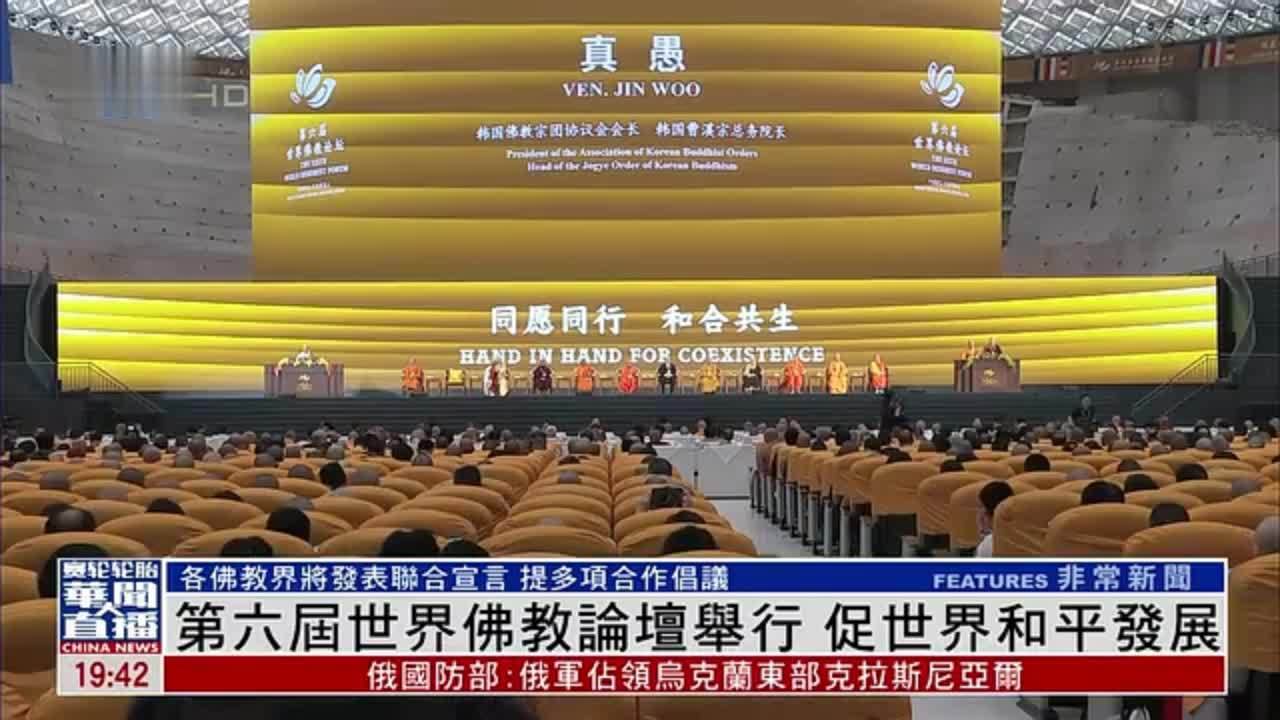 第六届世界佛教论坛举行 促世界和平发展
