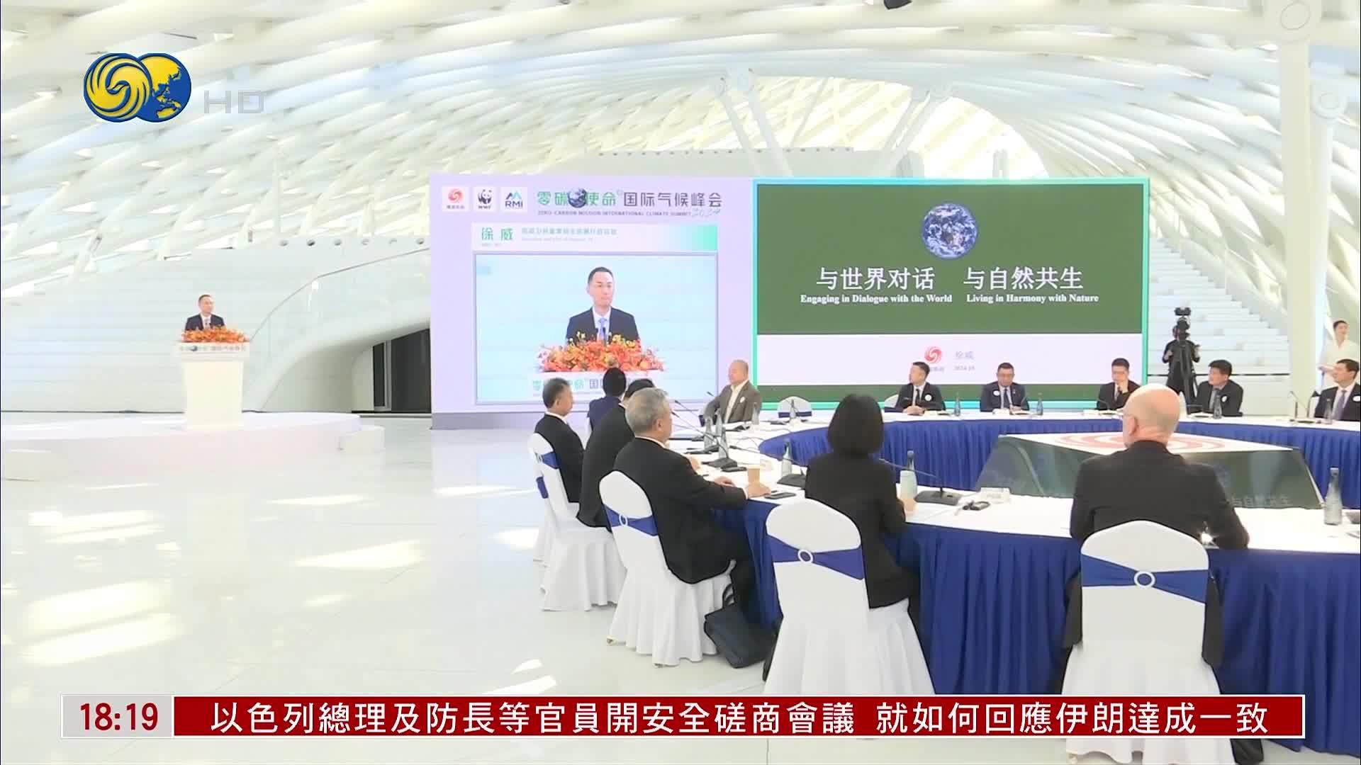 2024零碳使命国际气候峰会北京登场