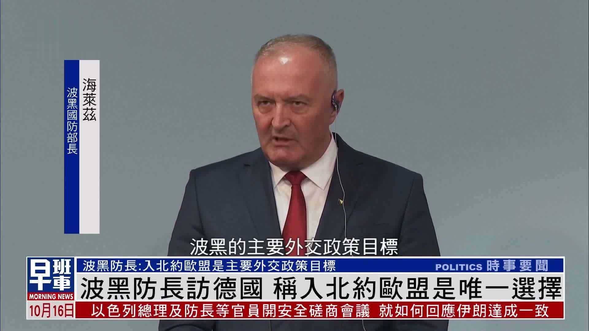 波黑防长访德国 称加入北约及欧盟是唯一选择
