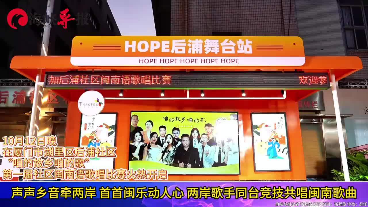 声声乡音牵两岸,首首闽乐动人心,两岸歌手同台竞技共唱闽南歌曲