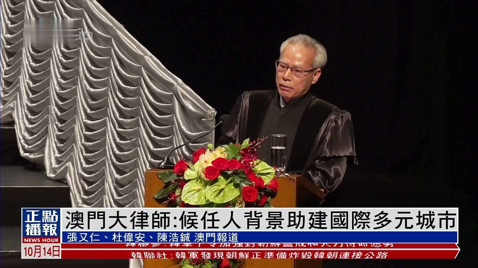 澳门大律师：第六任行政长官候任人背景助建国际多元城市