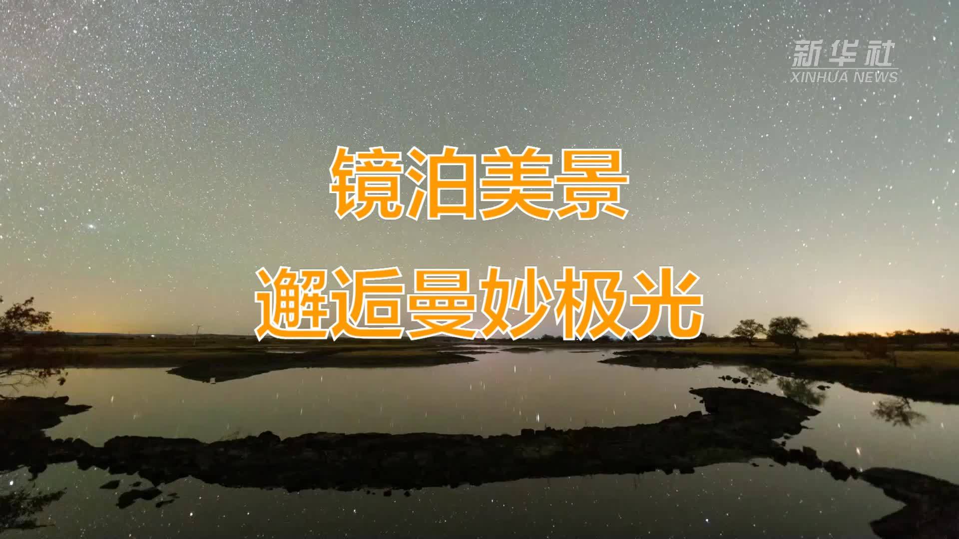 镜泊美景邂逅曼妙极光