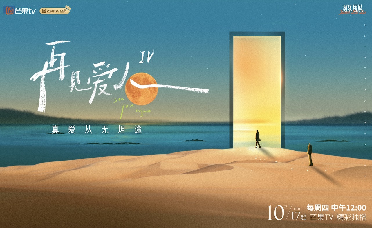 《再见爱人》第四季海报