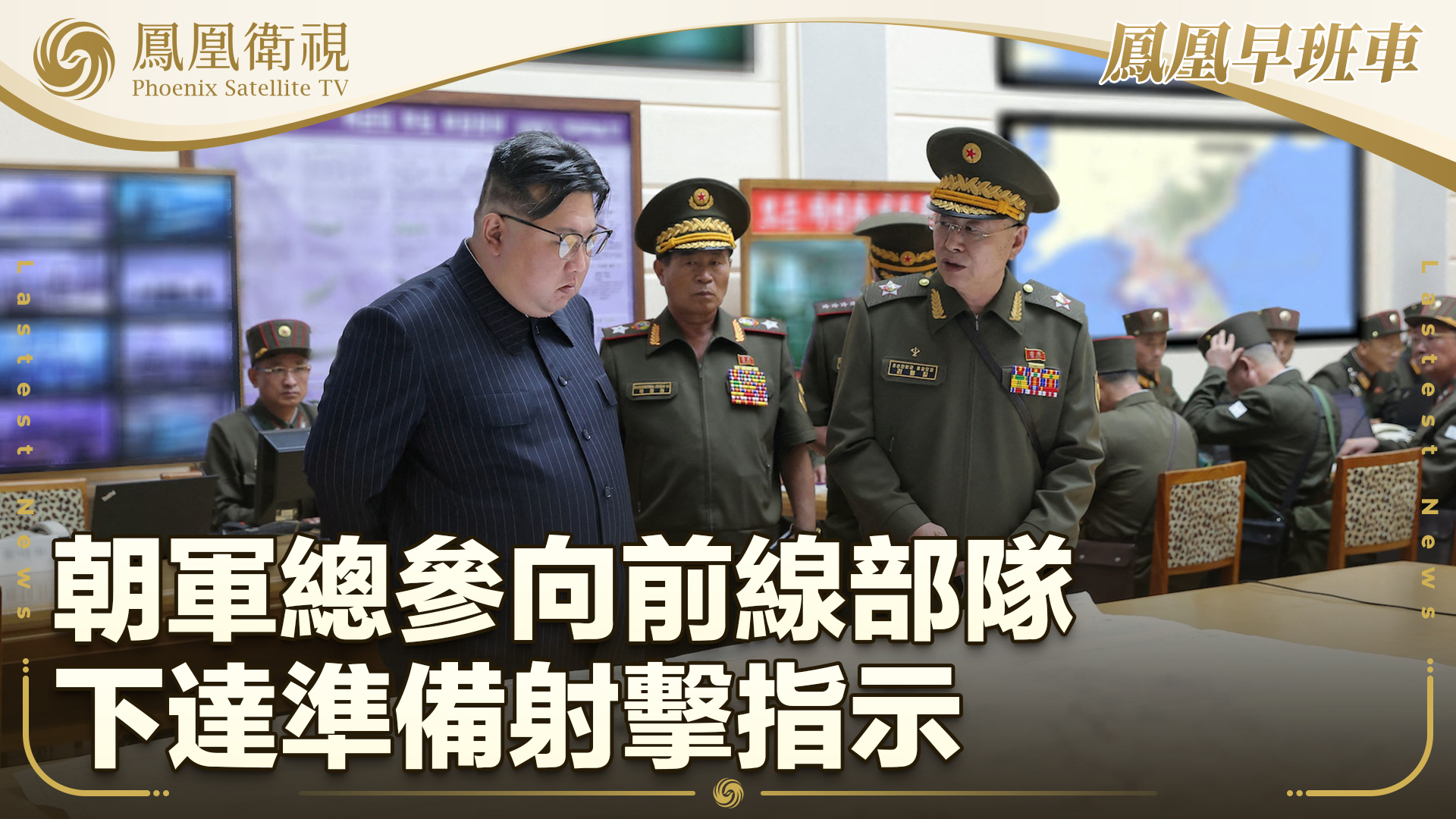 朝军总参向前线部队下达准备射击指示_凤凰网视频_凤凰网