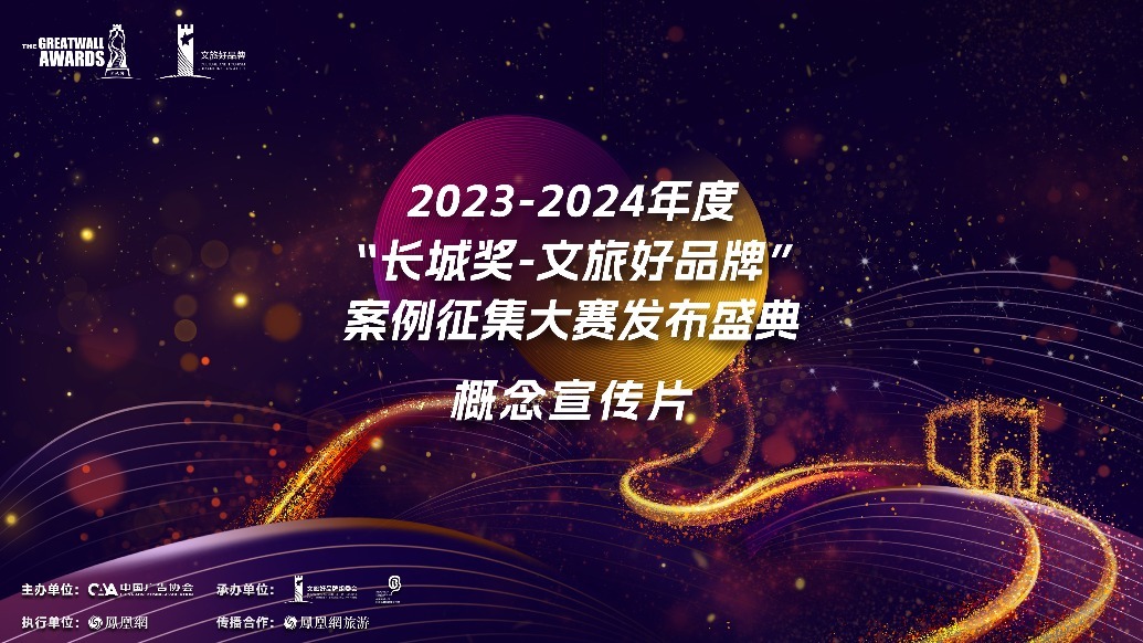 2023-2024年度“长城奖-文旅好品牌”案例征集大赛发布盛典概念宣传片发布