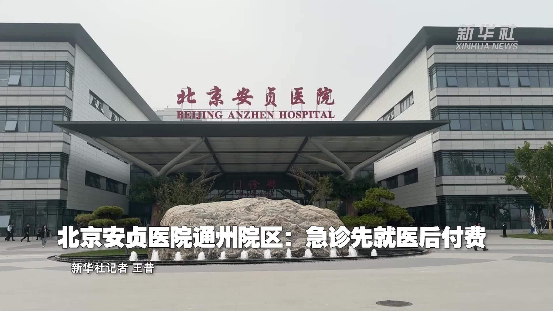 高质量发展调研行丨北京安贞医院通州院区：急诊先就医后付费