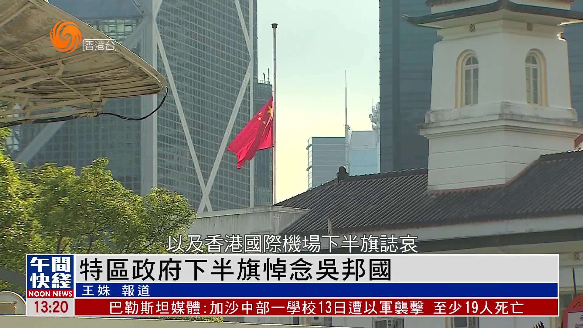 粤语报道｜特区政府下半旗悼念吴邦国
